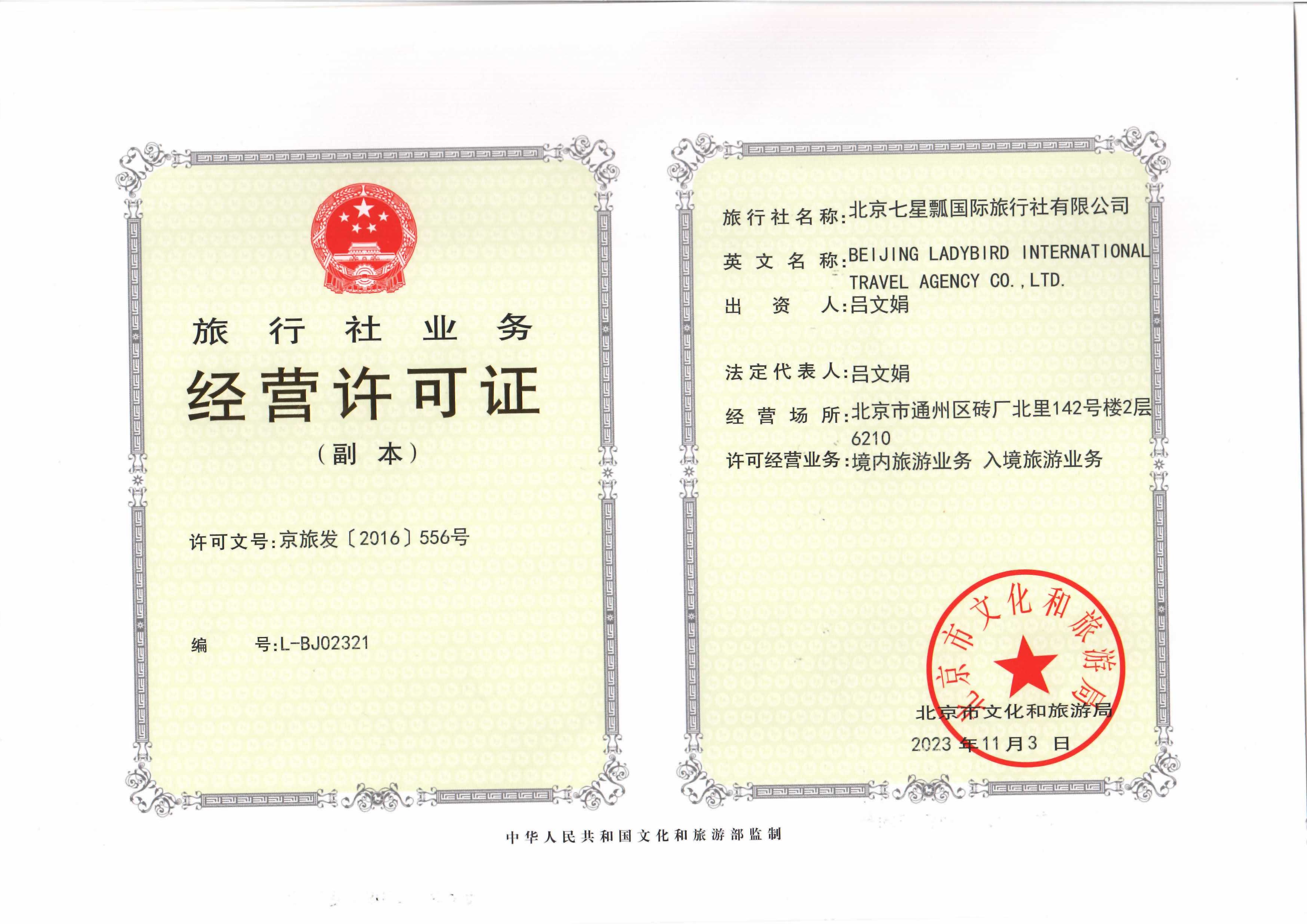 旅行社业务经营许可证