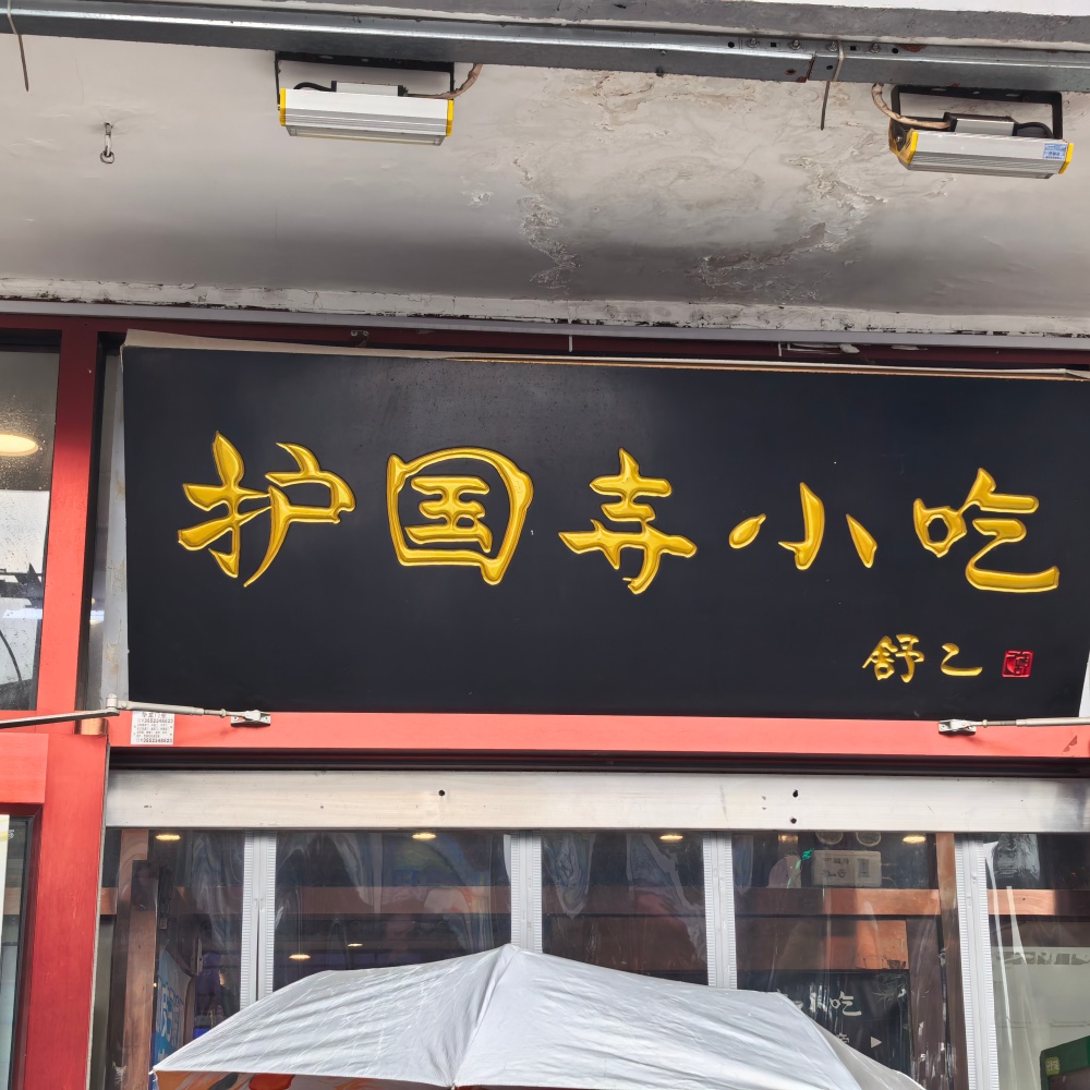 护国寺小吃街